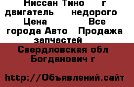 Ниссан Тино 1999г двигатель 1.8 недорого › Цена ­ 12 000 - Все города Авто » Продажа запчастей   . Свердловская обл.,Богданович г.